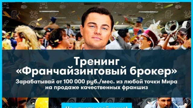 Обложка курса: Франчайзинговый Брокер. Площадка: Складчик