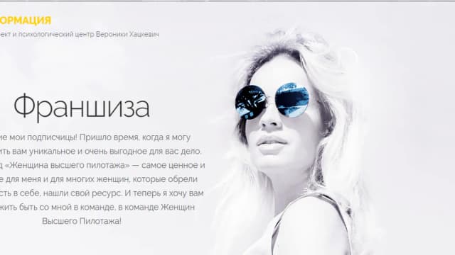 Обложка курса: Франшиза [Вероника Хацкевич]. Площадка: Складчик