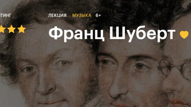 Обложка курса: Франц Шуберт [Ляля Кандаурова]. Площадка: Складчик