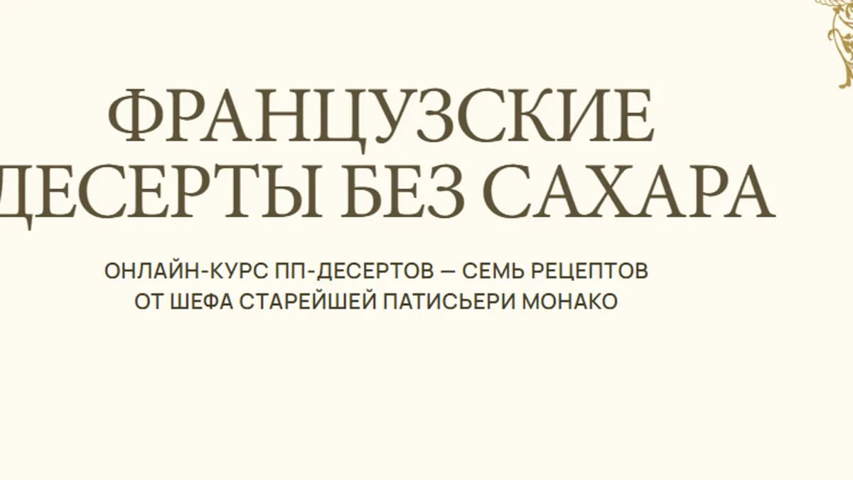 Обложка курса: Французские десерты без сахара (Александр Селезнев). Площадка: Складчина.biz