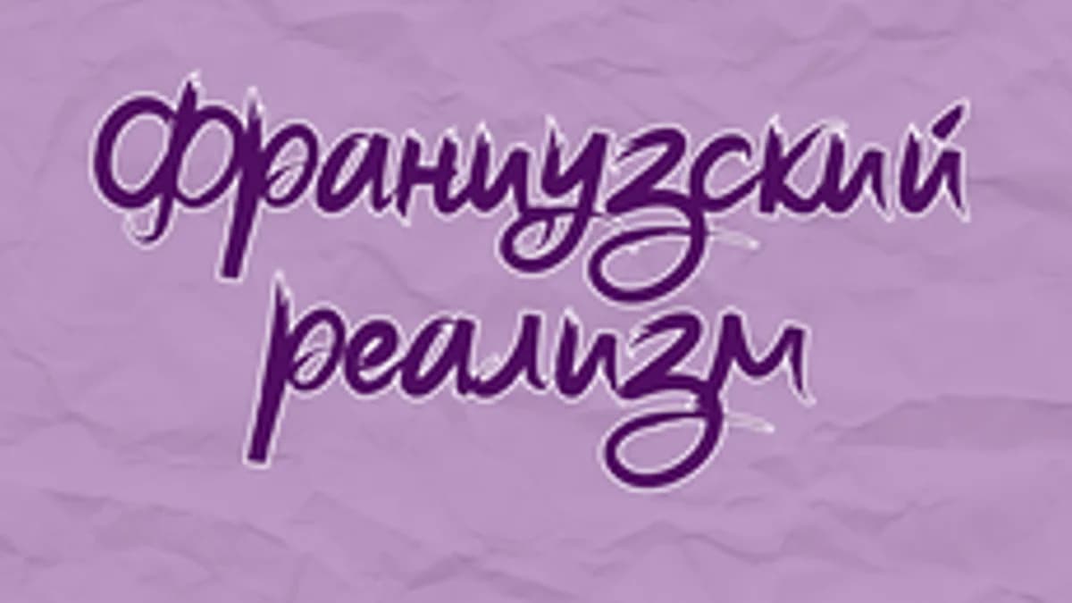 Обложка курса «Французский реализм» на Stepik