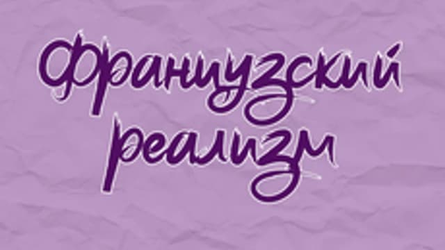 Обложка курса «Французский реализм» на Stepik