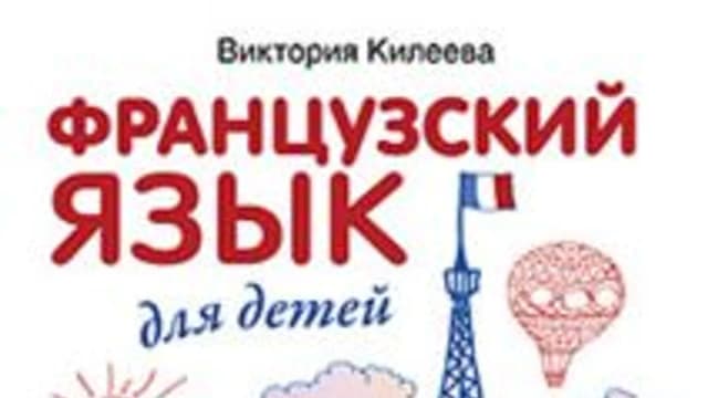 Обложка курса: Французский язык для детей. Площадка: Складчик