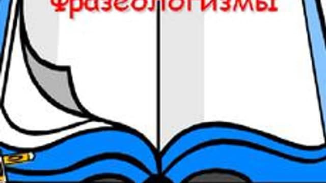 Обложка курса «Фразеологизмы в русском языке» на Stepik
