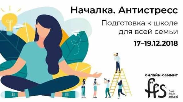 Обложка курса: [Freefromschool] Началка. Антистресс. Площадка: Складчина.biz