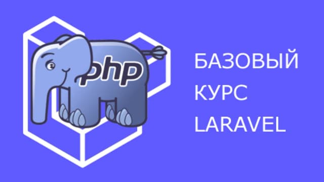 Обложка курса: Фреймворк Laravel [Дмитрий Лаврик]. Площадка: Складчик