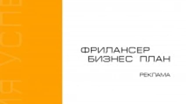 Обложка курса: Фрилансер. Бизнес-план. Реклама. Площадка: Складчик