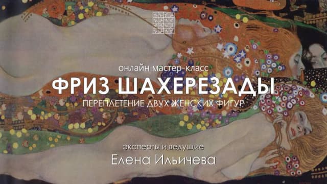 Обложка курса: Фриз Шахерезады [Елена Ильичева]. Площадка: Складчик