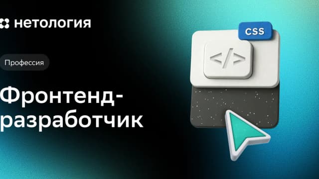 Обложка курса «Фронтенд-разработчик» в Нетологии