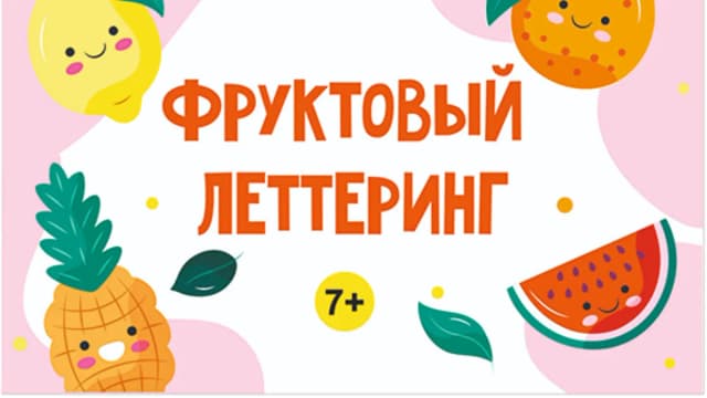Обложка курса: Фруктовый леттеринг [MagicArt]. Площадка: Складчик