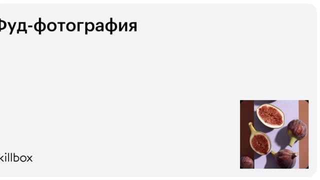 Обложка курса «Фуд-фотография» на Skillbox