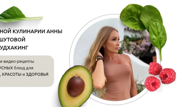 Обложка курса: Фудхакинг [Анна Шутова]. Площадка: Складчик