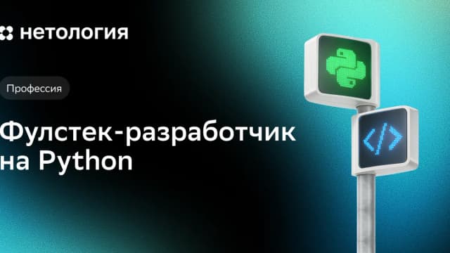 Обложка курса «Фулстек-разработчик на Python» в Нетологии
