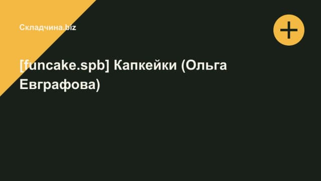 Обложка курса: [funcake.spb] Капкейки (Ольга Евграфова). Площадка: Складчина.biz