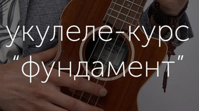 Обложка курса: Фундамент (Степан Осипов). Площадка: Складчина.biz