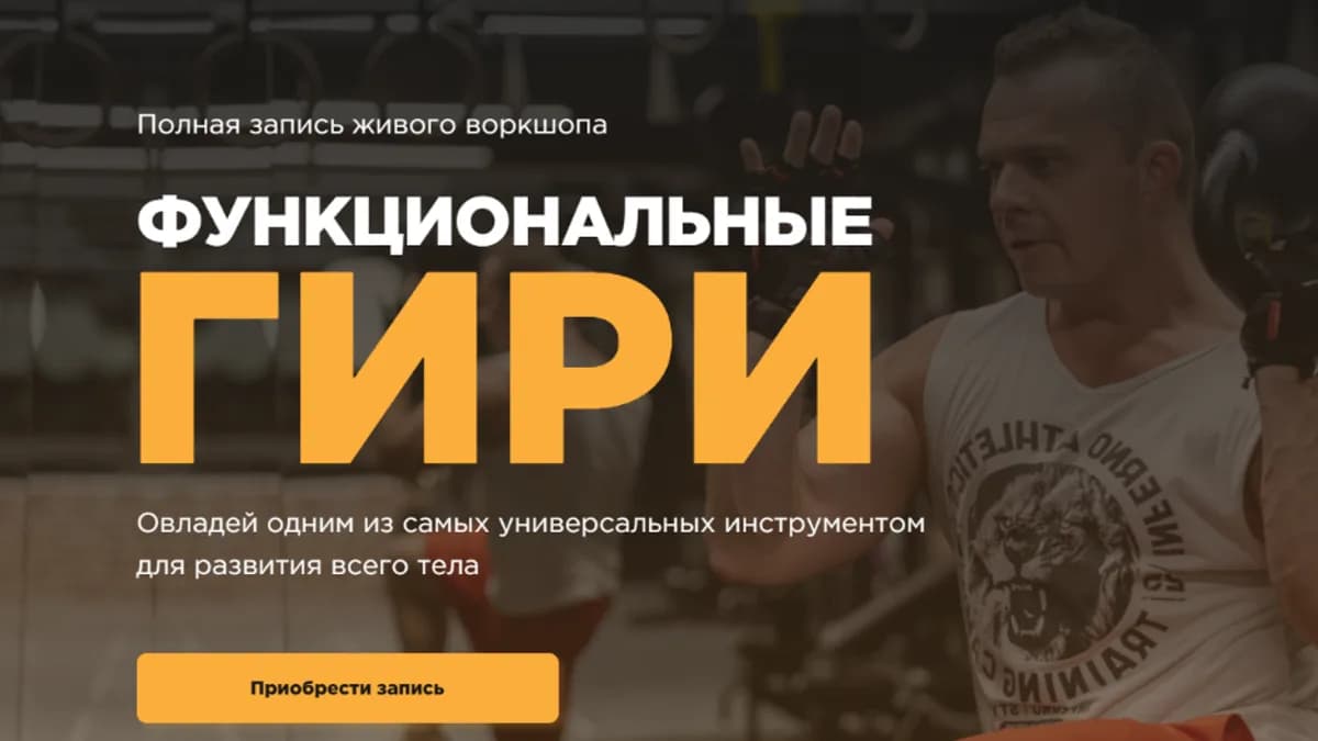 Обложка курса: Функциональные гири [Стас Свобода]. Площадка: Складчик