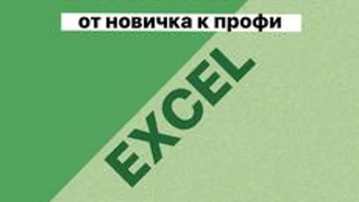 Обложка курса «Функция ВПР в Excel» на Stepik