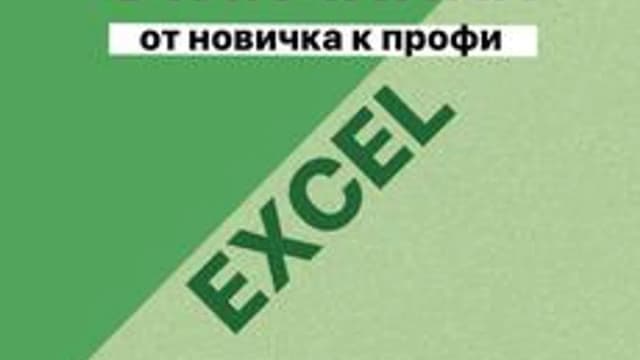 Обложка курса «Функция ВПР в Excel» на Stepik