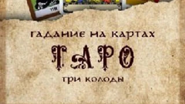 Обложка курса: Гадание на картах Таро. Три колоды [Лариса Мун]. Площадка: Складчик