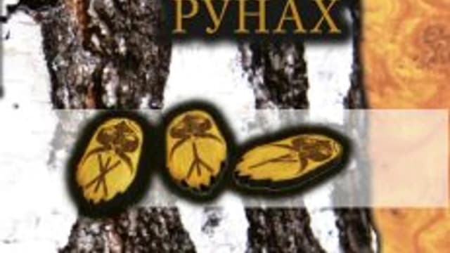 Обложка курса: Гадание рунах. Площадка: Складчик