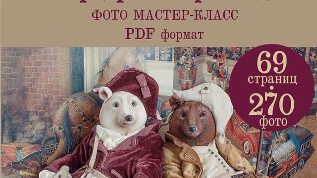 Обложка курса: Гардероб для мишки+выкройка мишки [Kate Grib]. Площадка: Складчик