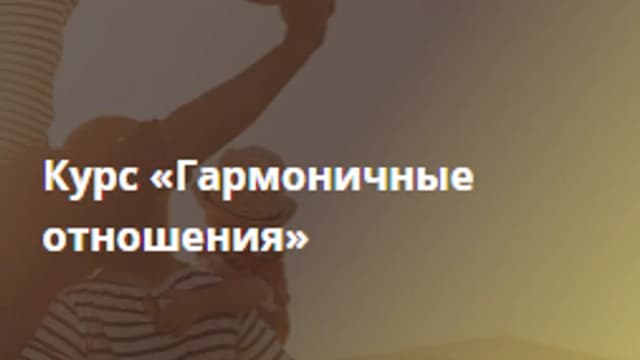 Обложка курса: Гармоничные отношения [Екатерина Кукса]. Площадка: Складчик