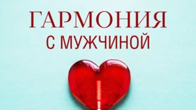 Обложка курса: Гармония с мужчиной (Ольга Горелова). Площадка: Складчина.biz