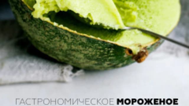 Обложка курса: Гастрономическое мороженое [Мария Магина]. Площадка: Складчик