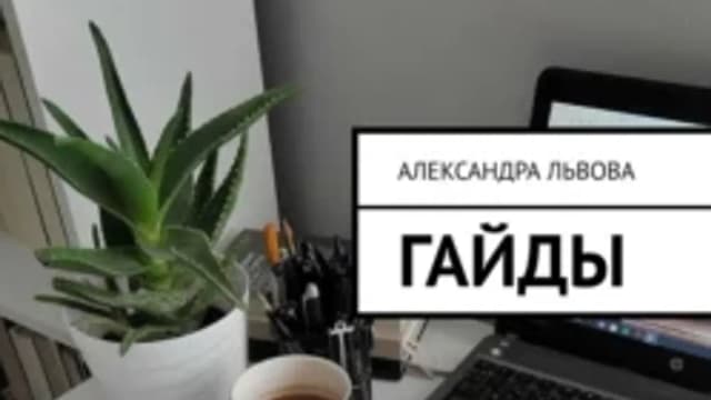 Обложка курса: Гайды [Александра Львова]. Площадка: Складчик