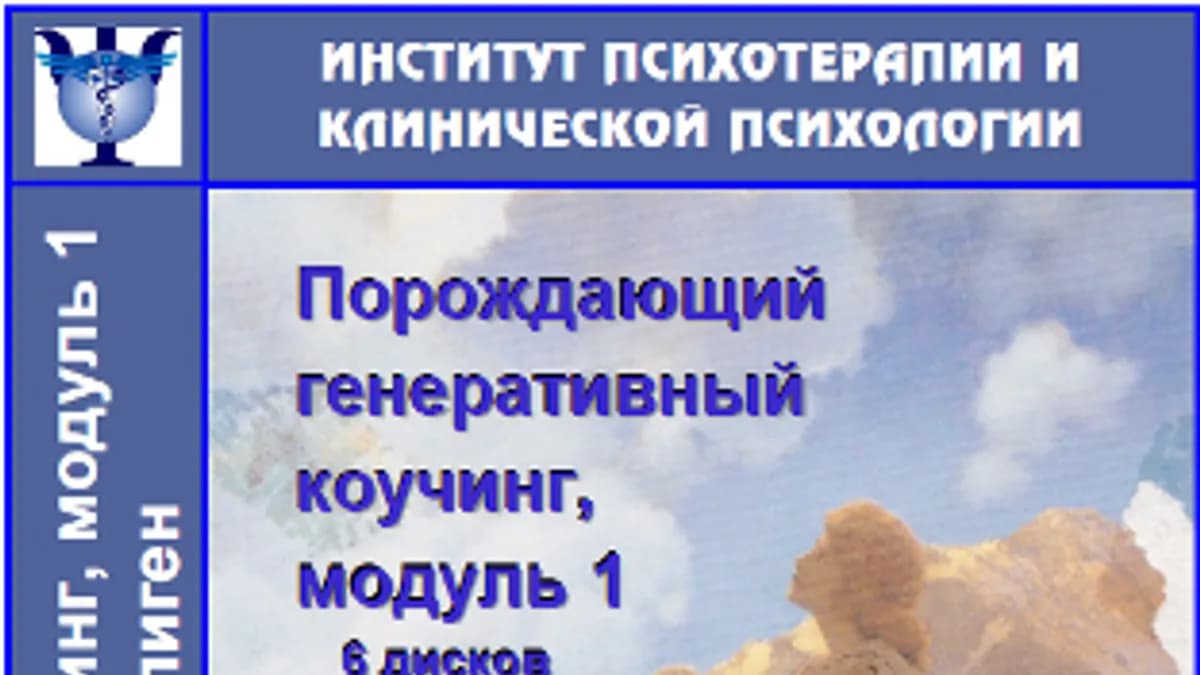 Обложка курса: Генеративный коучинг. Модуль 1. Площадка: Складчик
