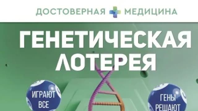 Обложка курса: Генетическая лотерея [Ирина Жигулина]. Площадка: Складчик