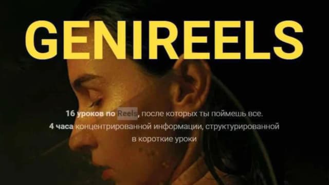 Обложка курса: Genireels (май 2024) [Дарина Балануца]. Площадка: Складчик