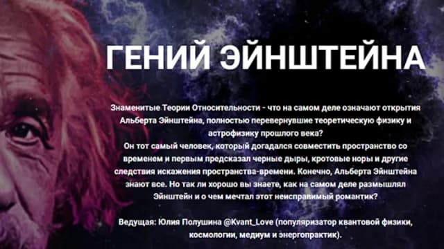 Обложка курса: Гений Эйнштейна [Юлия Полушина]. Площадка: Складчик