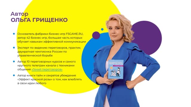 Обложка курса: Гений переговоров [Ольга Грищенко]. Площадка: Складчик