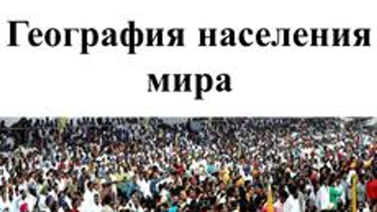 Обложка курса «География населения (10 класс)» на Stepik