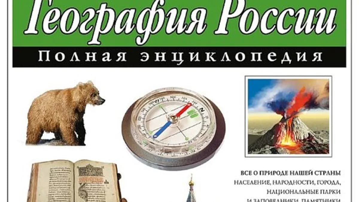 Обложка курса: География России. Полная энциклопедия. Площадка: Складчик