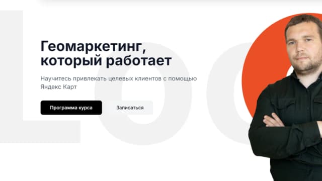 Обложка курса: Геомаркетинг, который работает [Тариф Максимальный] [loocl]. Площадка: Складчик