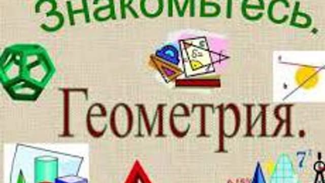 Обложка курса «Геометрия.» на Stepik
