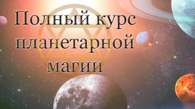 Обложка курса: [Гермополь] Магия планет. Площадка: Складчина.biz