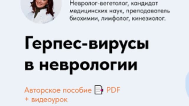 Обложка курса: Герпес-вирусы в неврологии (Ксения Овсянникова). Площадка: Складчина.biz