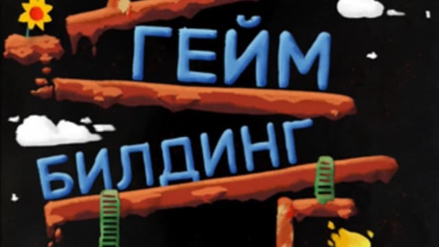 Обложка курса: Гейм-билдинг [Алексей Шкоркин]. Площадка: Складчик