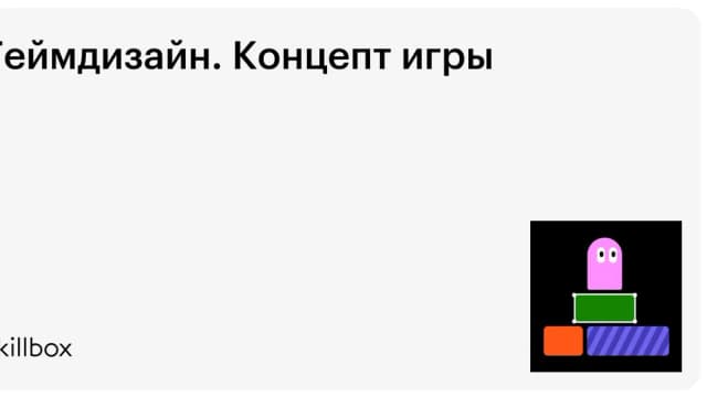 Обложка курса «Геймдизайн. Концепт игры» на Skillbox