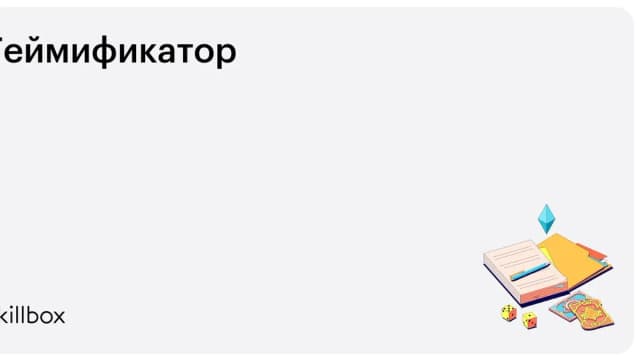 Обложка курса «Геймификатор» на Skillbox