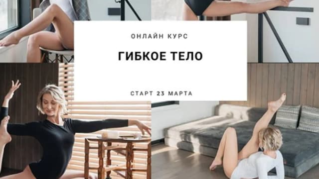 Обложка курса: Гибкое тело [Анна Жуйкова]. Площадка: Складчик