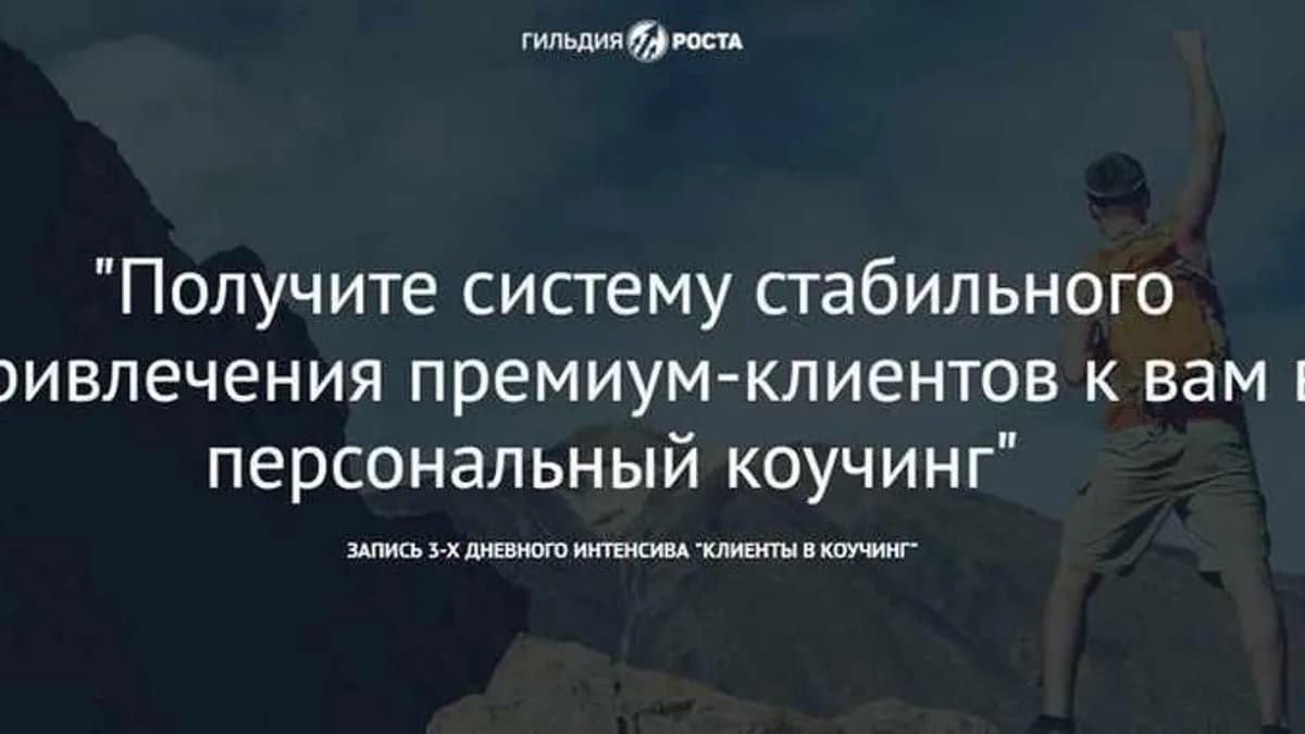 Обложка курса: [Гильдия Роста] Клиенты в коучинг (Юрий Курилов). Площадка: Складчина.biz