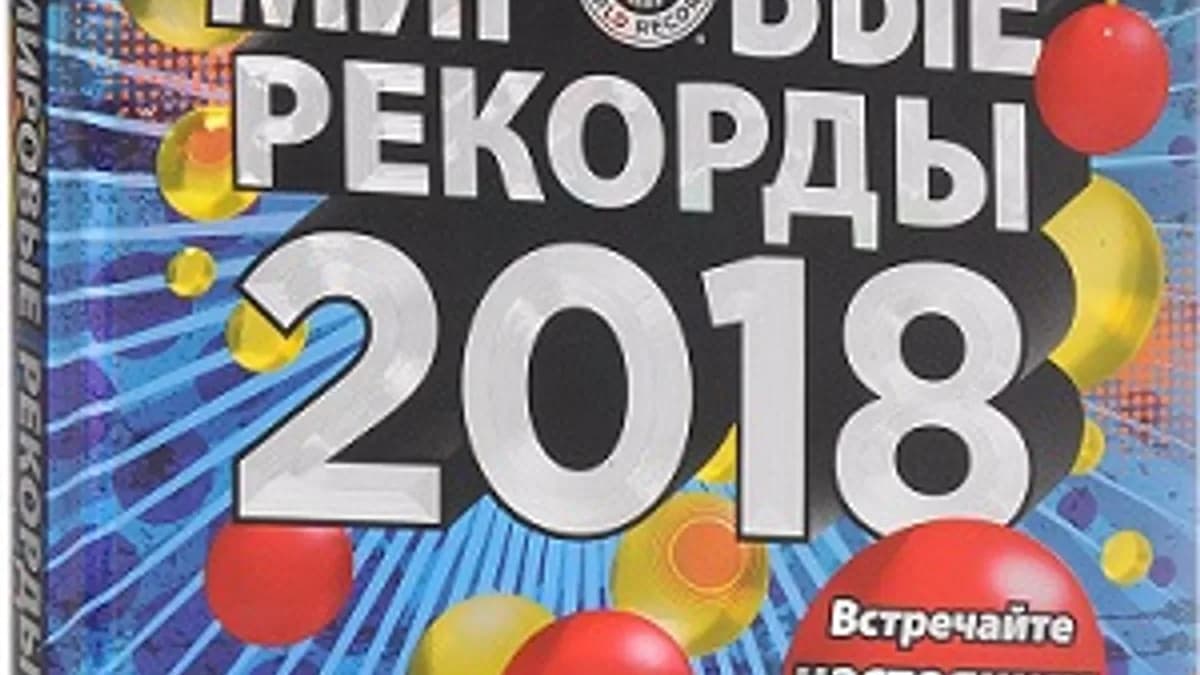Обложка курса: Гиннесс. Мировые рекорды 2018. Площадка: Складчик