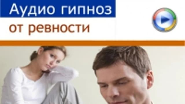Обложка курса: Гипноз - Ревность. Площадка: Складчик