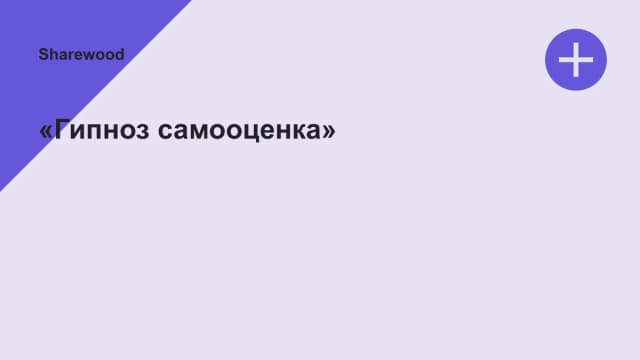 Обложка курса: «Гипноз самооценка». Площадка: Sharewood