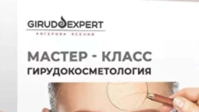 Обложка курса: Гирудокосметология [Гирудоэксперт] [Ксения Ангерова]. Площадка: Складчик