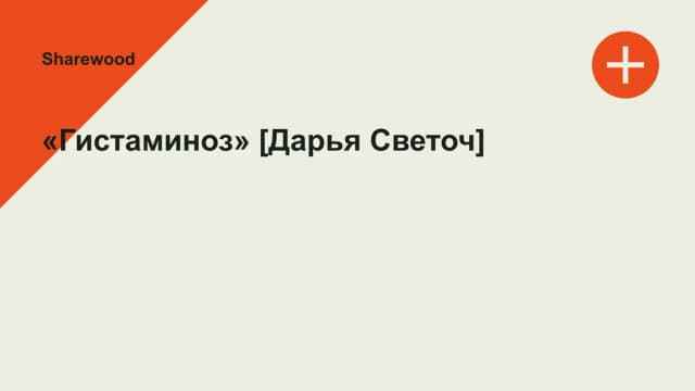 Обложка курса: «Гистаминоз» [Дарья Светоч]. Площадка: Sharewood